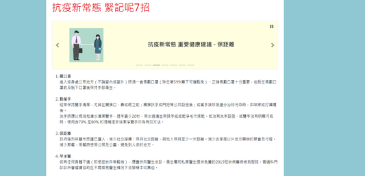 抗疫新常態 緊記呢7招
