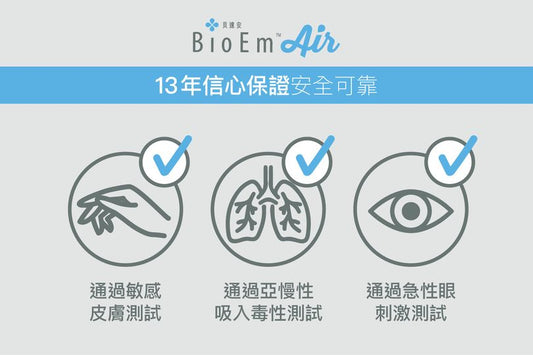 【BioEm再次獲得安全肯定!】