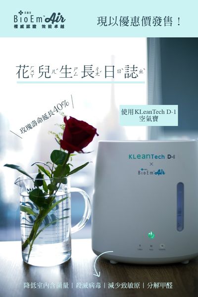 【花兒生長日誌─ BioEm有效改善室內空氣質素】