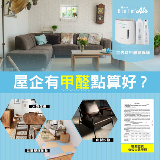 【屋企有甲醛🤔點算好?】
