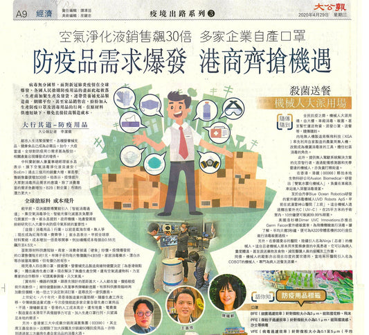 《大公報》經濟版A9 - 防疫品需求爆發 港商齊搶機遇