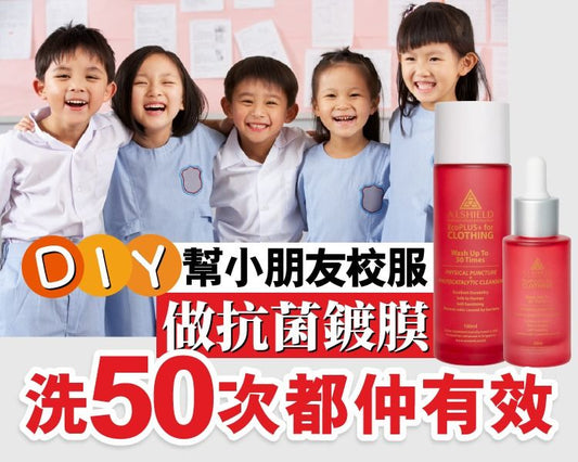 【親子健康】洗50次都得! 用抗菌鍍膜幫小朋友校服殺菌 生活