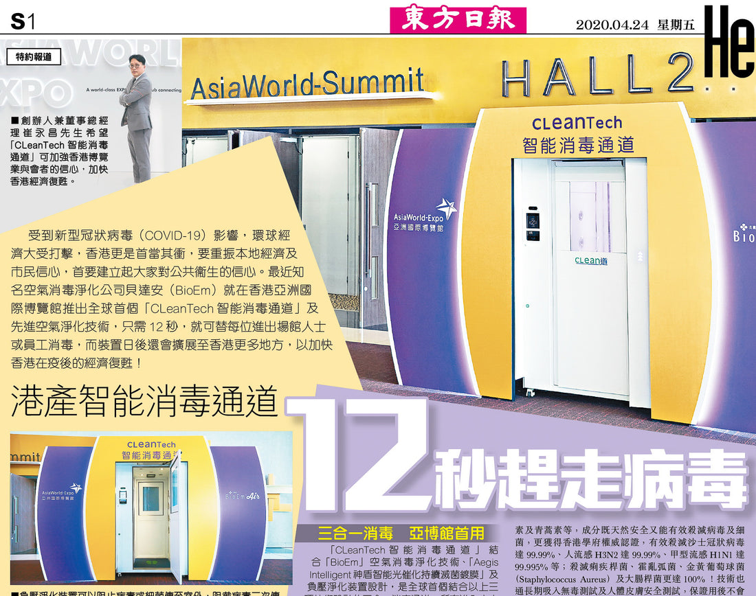 《東方日報》S1 - 港產智能消毒負壓室 12秒趕走病毒