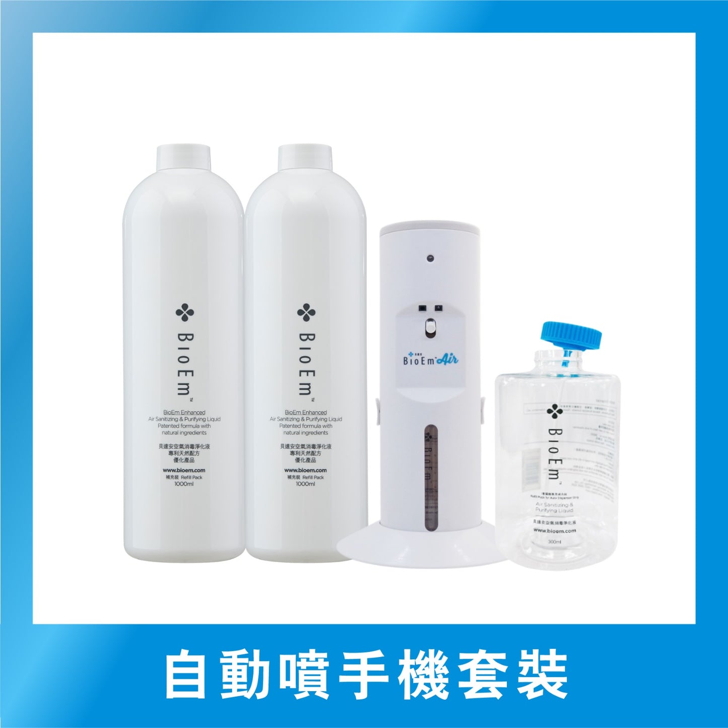 - BS-1 自動噴灑機(連專用吉樽) + 1公升補充裝x2支