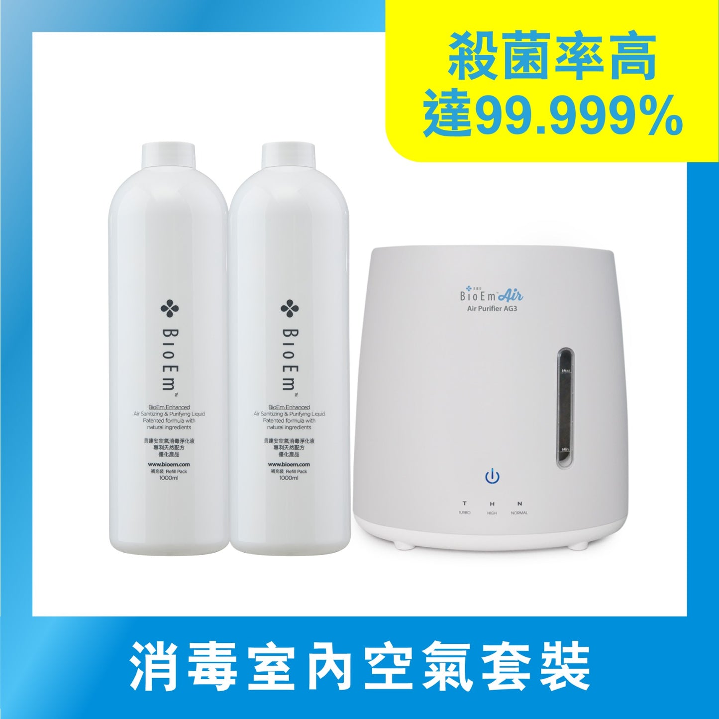 - BioEm Air Purifier AG3 空氣淨化機 + 1公升補充裝x2支裝