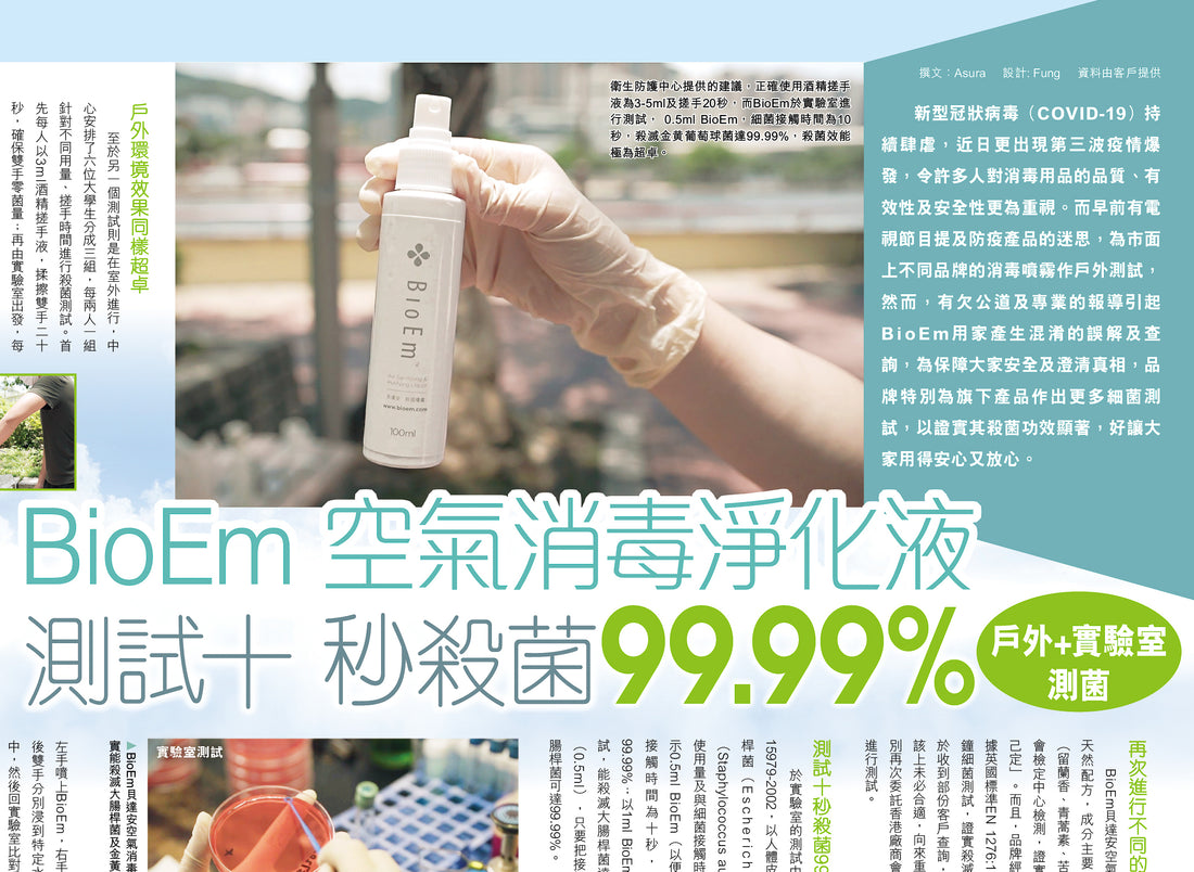 《東週刊》專題 - BioEm 空氣消毒淨化液 測試十秒殺菌 99.99%
