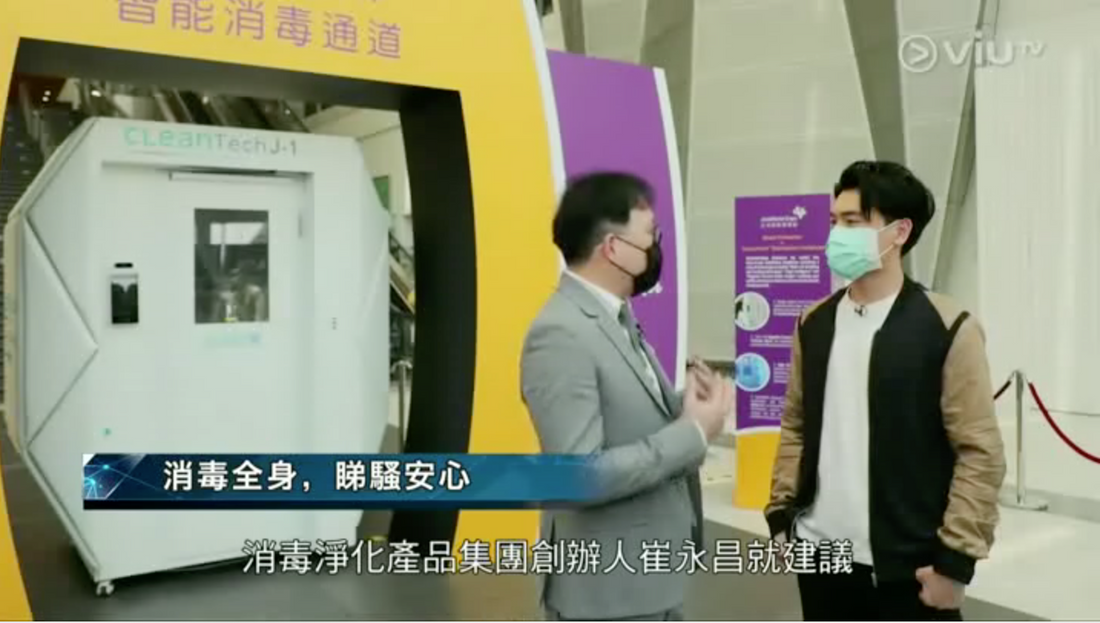 《ViuTV》今日疫情 -  香港亞洲國際博覽館引入全球首個智能消毒負壓室 CLeanTech