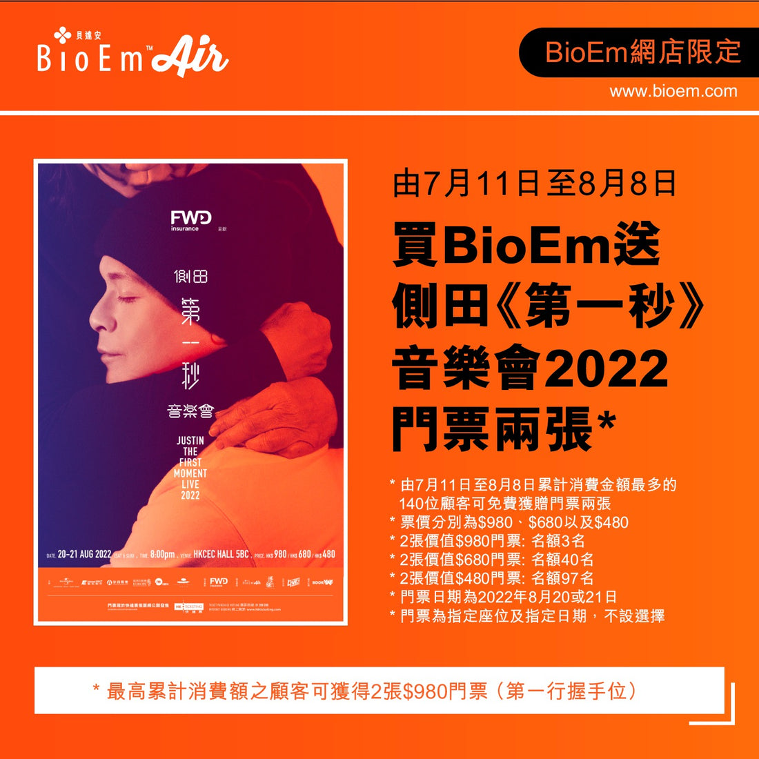【買BioEm送側田《第一秒》音樂會2022 門票兩張】