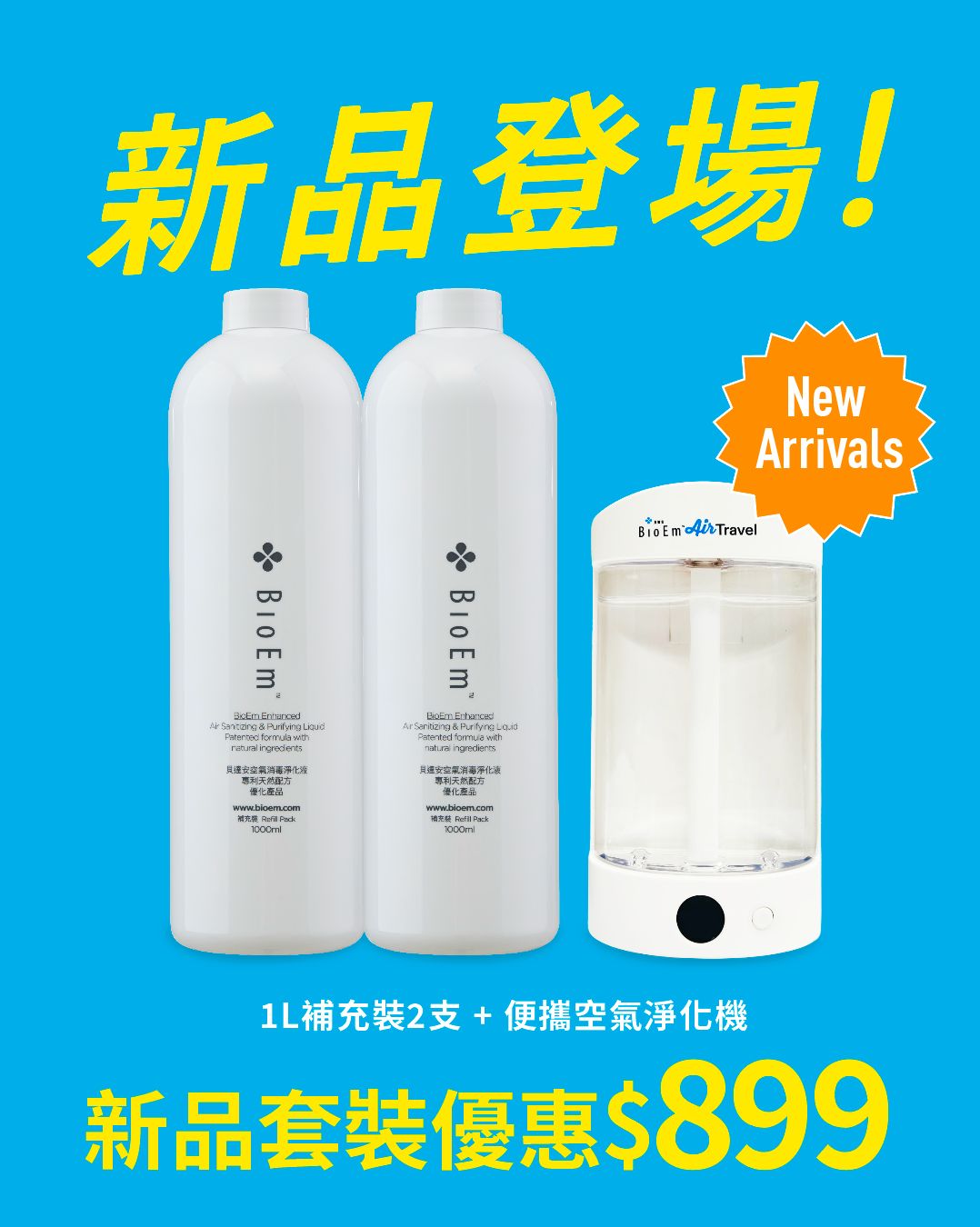 -1公升補充裝 (BR1000) x2支裝 + 便攜空氣淨化機
