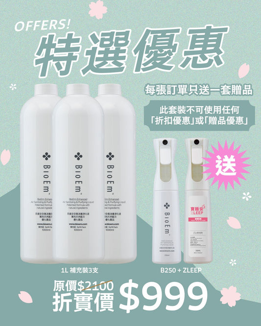 -1公升補充裝 (BR1000) x3支裝(優惠自動折扣)