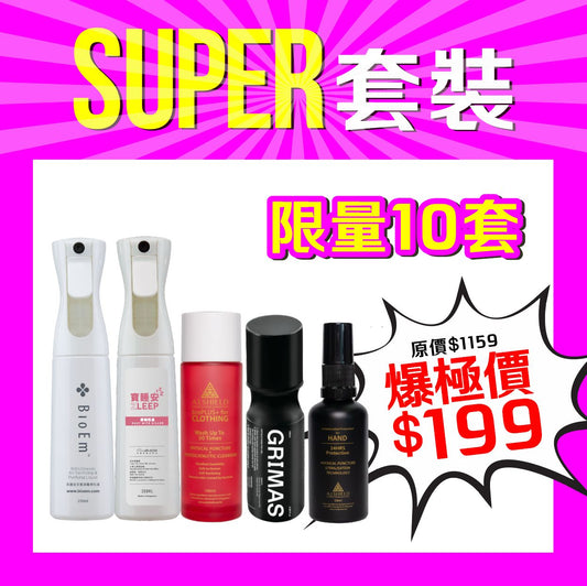 - SUPER 套裝 (限量10套)