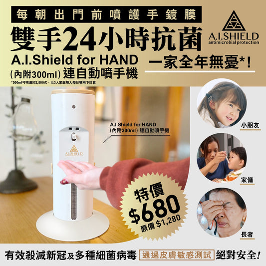 A.I.Shield For Hand (內附300ml) 連AS-1 自動噴灑機