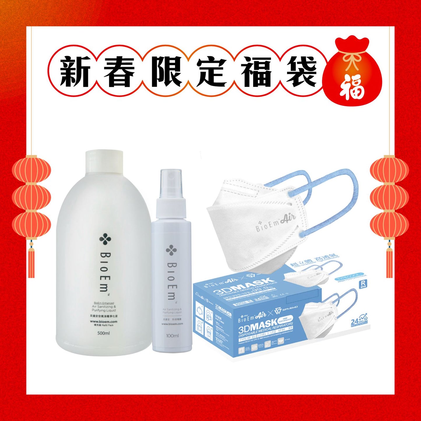 [新春限定福袋] 500毫升 補充裝x1支 + 100毫升 隨身攜帶噴裝x1支 + BioEm x SAVEWO 3D Mask 超立體透氣口罩